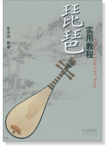 琵琶實用教程 (簡中) 琵琶實用教程 (簡中)