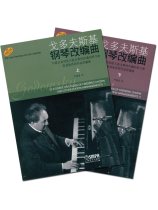 戈多夫斯基鋼琴改編曲(上下合冊) (簡中) 戈多夫斯基鋼琴改編曲(上下合冊) (簡中)