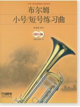 布爾姆小號/短號練習曲 (簡中) 布爾姆小號/短號練習曲 (簡中)