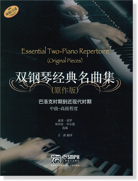 雙鋼琴經典名曲集(原作版) 巴洛克時期到近現代時期 中級-高級程度 (簡中)