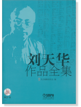 劉天華作品全集 (簡中) 劉天華作品全集 (簡中)