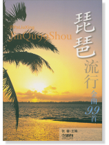 琵琶流行金曲99首 (簡中) 琵琶流行金曲99首 (簡中)