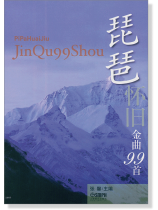 琵琶懷舊金曲99首 (簡中) 琵琶懷舊金曲99首 (簡中)