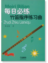 每日必練 竹笛指序練習曲 (簡中) 每日必練 竹笛指序練習曲 (簡中)