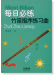 每日必練 竹笛指序練習曲 (簡中) 每日必練 竹笛指序練習曲 (簡中)