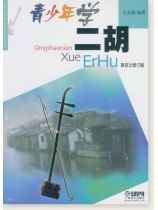 青少年學二胡 (簡中) 青少年學二胡 (簡中)