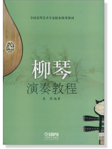 柳琴演奏教程 (簡中) 柳琴演奏教程 (簡中)