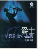 爵士薩克斯管小品集 (簡中) 爵士薩克斯管小品集 (簡中)