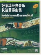 好萊塢經典音樂長笛重奏曲集 (簡中) 好萊塢經典音樂長笛重奏曲集 (簡中)