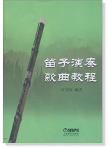 笛子演奏歌曲教程 (簡中) 笛子演奏歌曲教程 (簡中)