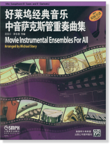 好萊塢經典音樂中音薩克斯管重奏曲集 (簡中) 好萊塢經典音樂中音薩克斯管重奏曲集 (簡中)