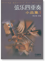 弦樂四重奏小品集【5】修訂版 (簡中) 弦樂四重奏小品集【5】修訂版 (簡中)