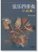 弦樂四重奏小品集【2】修訂版 (簡中) 弦樂四重奏小品集【2】修訂版 (簡中)