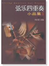 弦樂四重奏小品集【1】修訂版 (簡中) 弦樂四重奏小品集【1】修訂版 (簡中)