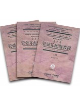 中國藝術教育大系 音樂卷 管弦樂配器教程(上、中、下) (簡中) 中國藝術教育大系 音樂卷 管弦樂配器教程(上、中、下) (簡中)