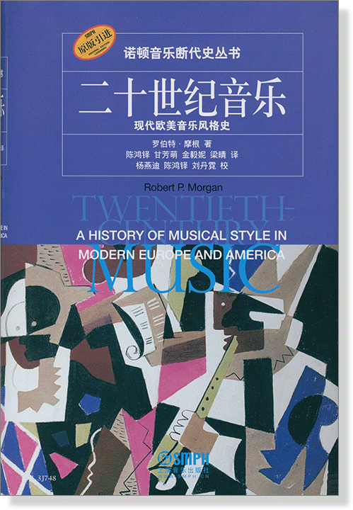 諾頓音樂斷代史叢書 二十世紀音樂 現代歐美音樂風格史 (簡中)