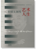 但昭義鋼琴藝術人生 (簡中) 但昭義鋼琴藝術人生 (簡中)