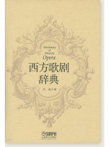 西方歌劇辭典 (簡中) 西方歌劇辭典 (簡中)