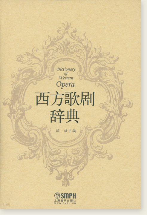 西方歌劇辭典 (簡中)