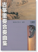 古箏重奏合奏曲集 (簡中) 古箏重奏合奏曲集 (簡中)