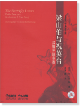 小提琴協奏曲 梁山伯與祝英台【雙鋼琴演奏譜】(附CD) (簡中)  小提琴協奏曲 梁山伯與祝英台【雙鋼琴演奏譜】(附CD) (簡中)