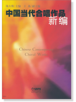 中國當代合唱作品 新編 (簡中) 中國當代合唱作品 新編 (簡中)