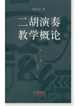 二胡演奏教學概論 (簡中) 二胡演奏教學概論 (簡中)