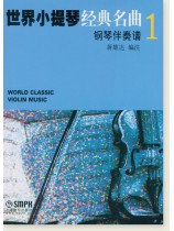 世界小提琴經典名曲 1 (簡中) 世界小提琴經典名曲 1 (簡中)