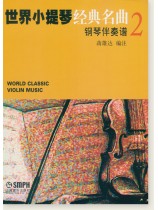 世界小提琴經典名曲 2 (簡中) 世界小提琴經典名曲 2 (簡中)