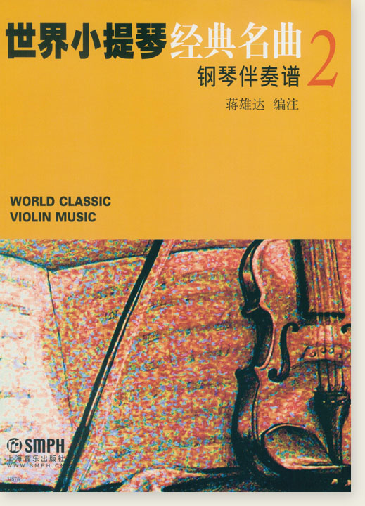 世界小提琴經典名曲 2 (簡中)