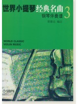 世界小提琴經典名曲 3 (簡中) 世界小提琴經典名曲 3 (簡中)