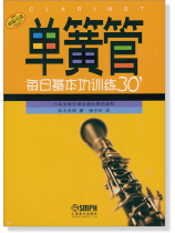 單簧管 每日基本功訓練30' (簡中) 單簧管 每日基本功訓練30' (簡中)