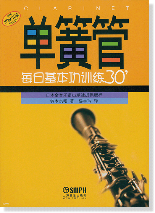 單簧管 每日基本功訓練30＇ (簡中)