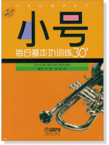 小號 每日基本功訓練30' (簡中) 小號 每日基本功訓練30' (簡中)