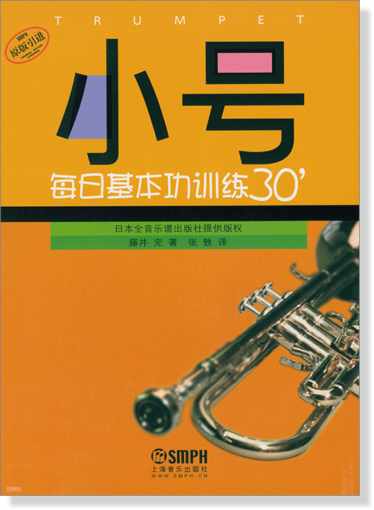 小號 每日基本功訓練30＇ (簡中)