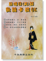 歡唱日(美)語 歌謠卡拉OK 編譯日中對照 歡唱日(美)語 歌謠卡拉OK 編譯日中對照