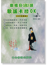 歡唱日(台)語 歌謠卡拉OK 編譯日中對照 第2集 歡唱日(台)語 歌謠卡拉OK 編譯日中對照 第2集