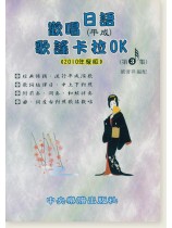 歡唱日語(平成) 歌謠卡拉OK 編譯日中對照 第3集