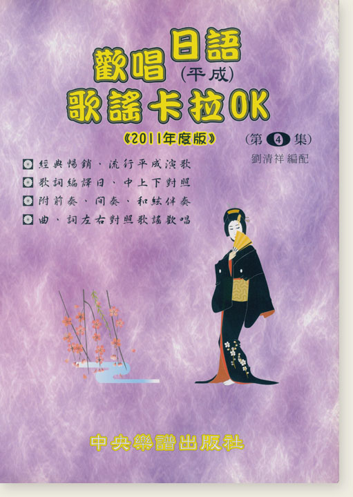 歡唱日語(平成) 歌謠卡拉OK 編譯日中對照 第4集 歡唱日語(平成) 歌謠卡拉OK 編譯日中對照 第4集