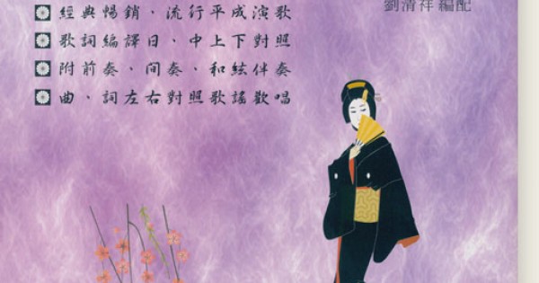 歡唱日語 平成 歌謠卡拉ok 編譯日中對照第4集 歡唱日語 平成 歌謠卡拉ok 編譯日中對照第4集