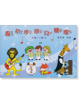 最初步幼兒樂理 【第一冊】 最初步幼兒樂理 【第一冊】