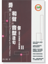 爵士樂教材 爵士和聲與音型造句 你也可以彈爵士與藍調Ⅱ 爵士樂教材 爵士和聲與音型造句 你也可以彈爵士與藍調Ⅱ