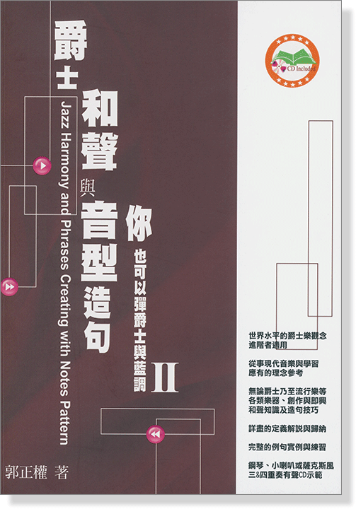 爵士樂教材 爵士和聲與音型造句 你也可以彈爵士與藍調Ⅱ