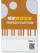 解密即興音樂 解密即興音樂