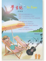 學吉他 So Easy 初級版 學吉他 So Easy 初級版
