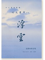 中文藝術歌曲 時光畫布系列 浮雲 陳立寧 混聲四部合唱 中文藝術歌曲 時光畫布系列 浮雲 陳立寧 混聲四部合唱