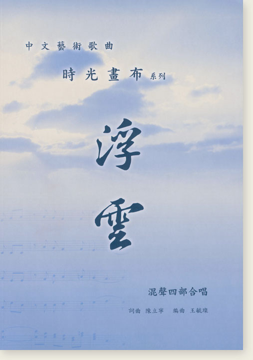 中文藝術歌曲 時光畫布系列 浮雲 陳立寧 混聲四部合唱