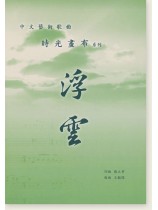 中文藝術歌曲 時光畫布系列 浮雲 陳立寧 中文藝術歌曲 時光畫布系列 浮雲 陳立寧