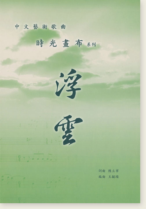 中文藝術歌曲 時光畫布系列 浮雲 陳立寧