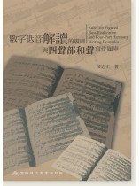 數字低音解讀的規則與四聲部和聲寫作題庫 數字低音解讀的規則與四聲部和聲寫作題庫
